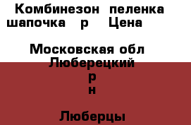 Комбинезон, пеленка, шапочка 68р. › Цена ­ 500 - Московская обл., Люберецкий р-н, Люберцы г. Дети и материнство » Детская одежда и обувь   . Московская обл.